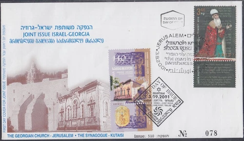 GEORGIA Sc # 274.1 FDC COMBO JOINT ISSUE GEORGIA/ISRAEL KUTAISI SYNAGOGUE
