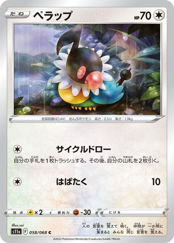Chatot 058/068 S11a: Incandescent Arcana - 1 of 1