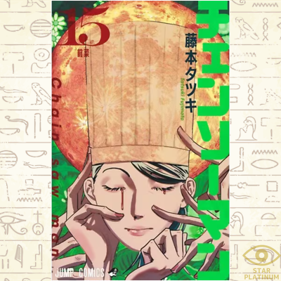 Chainsaw man Vol. 15 Tatsuki Fujimoto Shueisha Jump Comics
