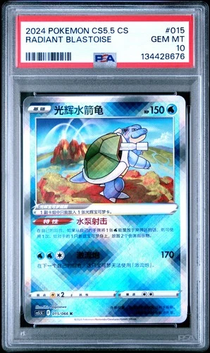 2024 POKEMON SIMPLIFIED CHINESE CS5.5 C-SHADOW OF GLORY RADIANT BLASTOISE PSA 10