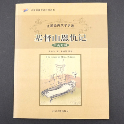 The Count of Monte Christo Da Zhong Ma PB 1991 Bilingual English and Chinese VG