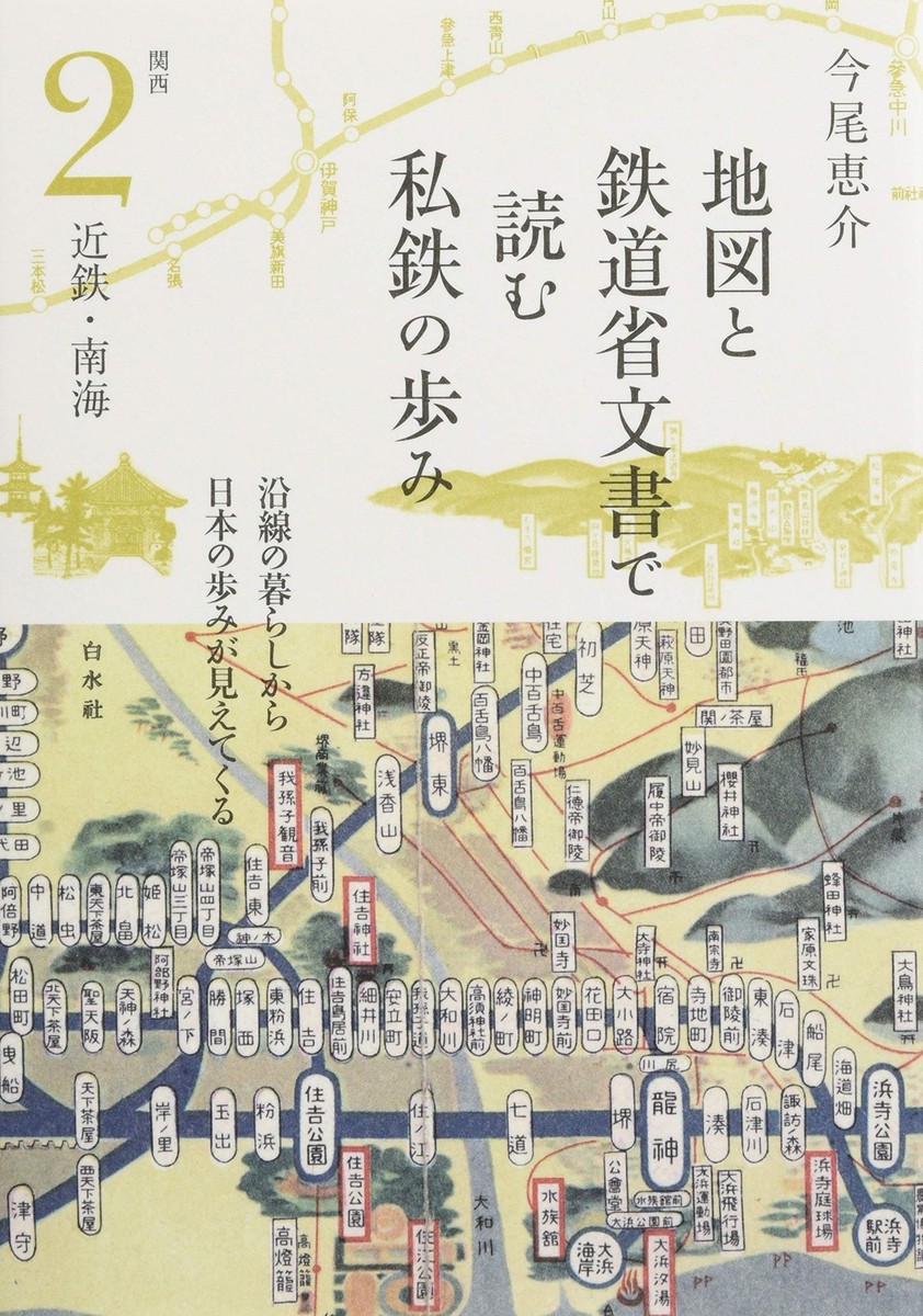 地図と鉄道省文書で読む私鉄の歩み 関西2 近鉄・南海 from Japan | eBay