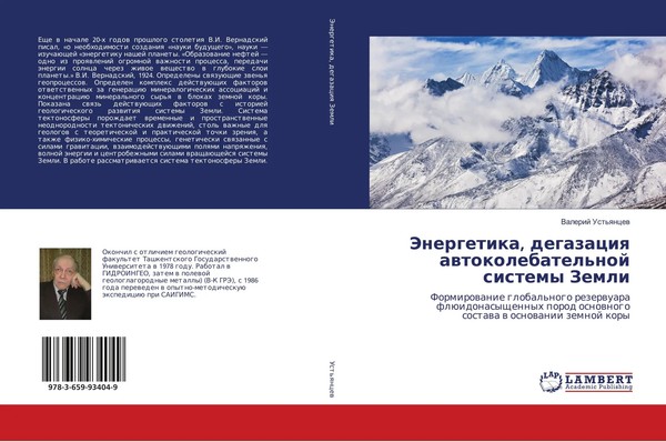 Jenergetika, Degazaciq Awtokolebatel'noj Sistemy Zemli Valerij Ust'qncew Buch-image