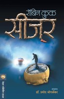 Seizure Robin Cook Taschenbuch Kartoniert / Broschiert Marathi 2007