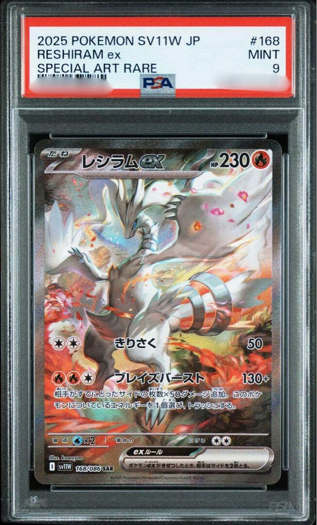 【PSA9】 ホワイトフレア レシラム ex BWR reshiram PSA 9 Reshiram ex SAR 168/086 sv11W White Flare Pokemon Card