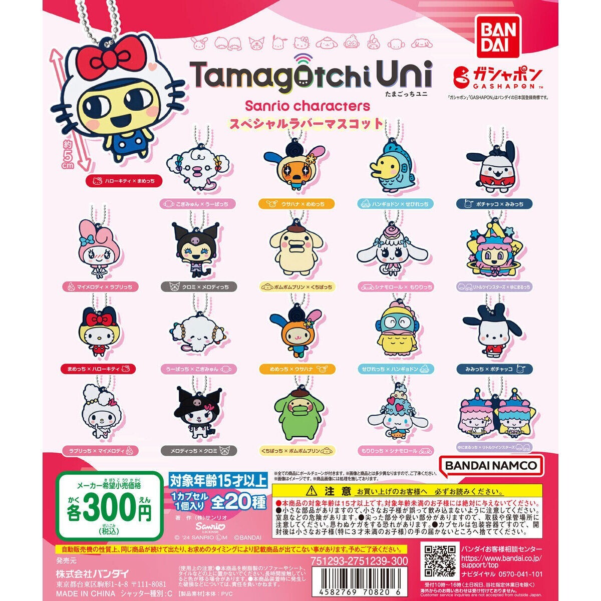 Set of 20 Tamagotchi Uni Sanrio Characters Special Rubber