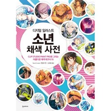 Boys Coloring Clip Studio Paint Pro Illustrations Techniques Guide Book Korean