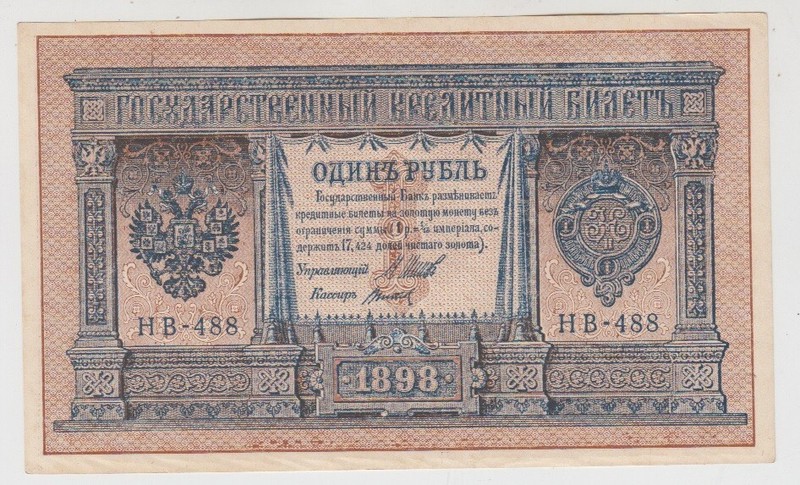 Russia  1 Ruble 1898 (1915) НБ-488    Sign. Shipov / Titov  Титов  aUNC