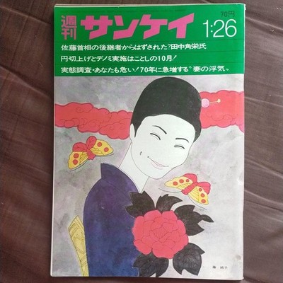 Weekly Sankei, January 26, 1970 issue: Junko Fuji #QY7Y4N