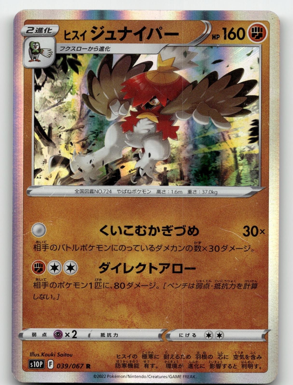 HISUIAN DECIDUEYE 039/067 RARE HOLO SPACE JUGGLER POKEMON JAPANESE NEAR MINT