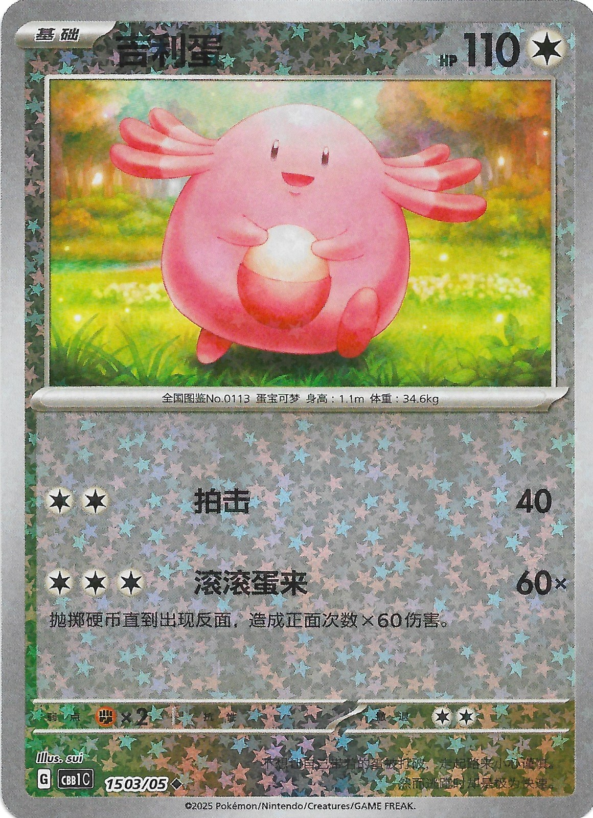 Pokémon TCG Horizons Gem Pack Vol. 1 Chansey #3 Stars 1503/05 (01)