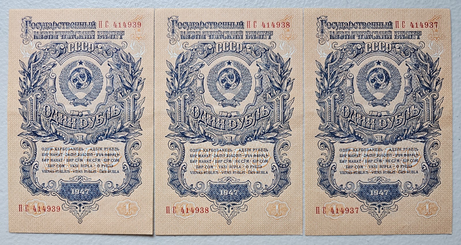 Russia 1 Ruble 1947, Lot of 3 Consecutive Serial #