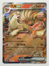 Ninetales ex 038/151 - Pokemon TCG - Carta cinese 151 C