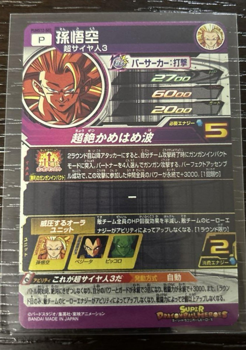 SDBH PUMS12-SEC 孫悟空 Super Dragonball Heroes Son Goku PUMS12-SEC SEC SDBH