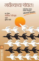 Navinyachya Shodhat Reynolds Marcia Taschenbuch Kartoniert / Broschiert Marathi