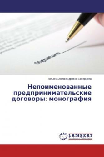 Thumbnail - Nepoimenovannye Predprinimatel'skie Dogovory: Monografiya 2739