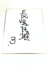 Tokyo Yomiuri Giants Shigeo Nagashima autograph colored paper uniform number 3