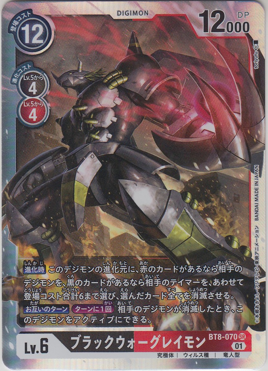 Digimon Card Game Booster Part 8 BlackWarGreymon BT8-070 SR
