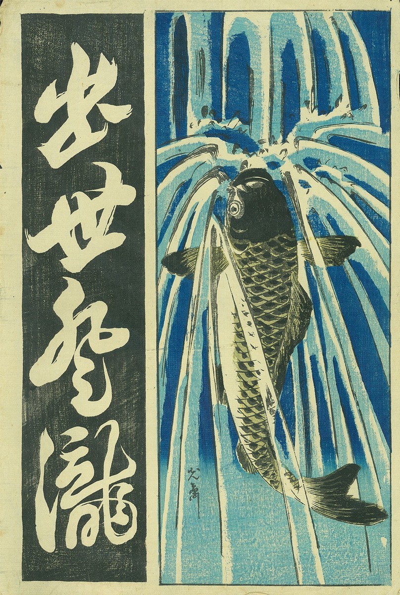Antique Japanese Woodblock Print by Kousai Carp Climbing Waterfall