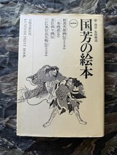 Kuniyoshi Print Book Volume 1 - Irezumi Tattoo Reference Ukiyo-e Woodblock 1989