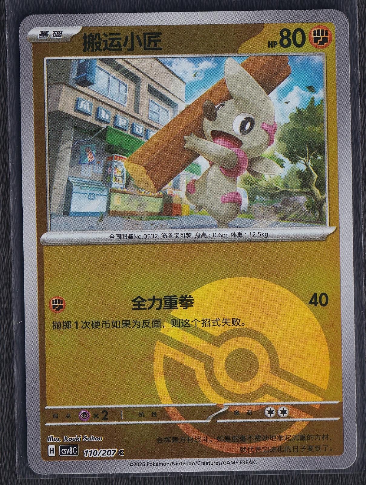 Timburr 110/207 Poke Ball Reverse Brilliant Fantasy Pokemon Chinese csv8C