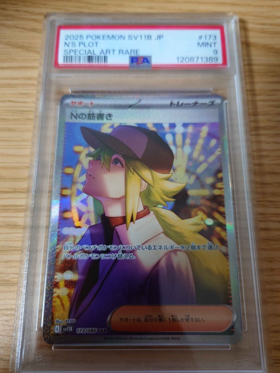 Nの筋書き sar sv11B ブラックボルト 173/086 Nの筋書き sv11B 173/086 SAR