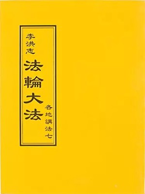 法輪大法 各地講法七(中文正體), Li Hongzhi
