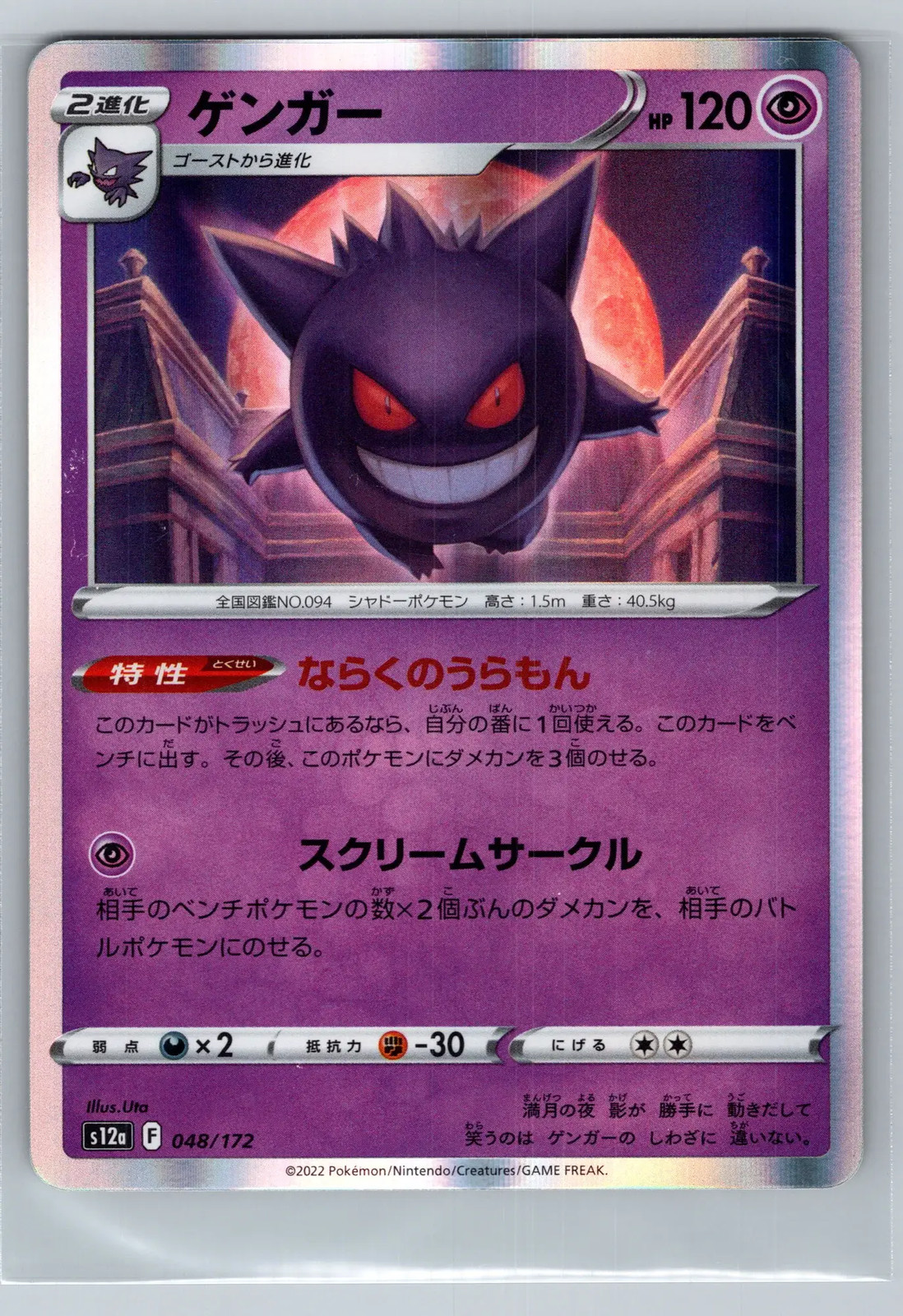 Gengar #48/172 2022 VSTAR Universe Pokemon TCG