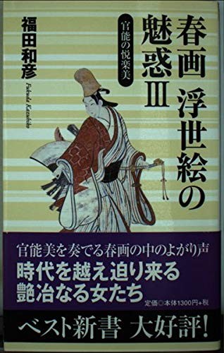 The charm of shunga ukiyo-e 3 (best new book 79) book form JP
