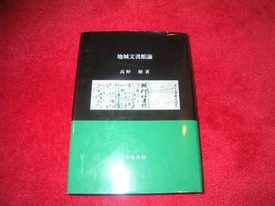 Regional Archive Theory Osamu Takano
