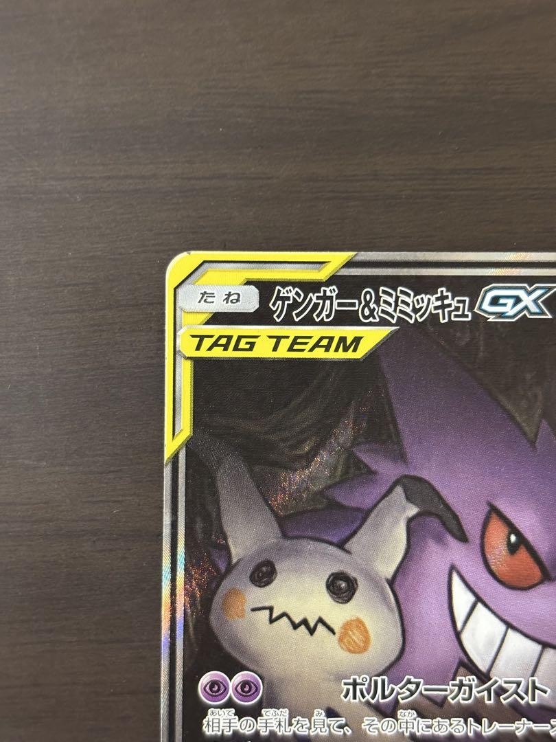 Y*U様 Gengar & Mimikyu GX #103 TAG BOLT-F Gengar & Mimikyu GX #103