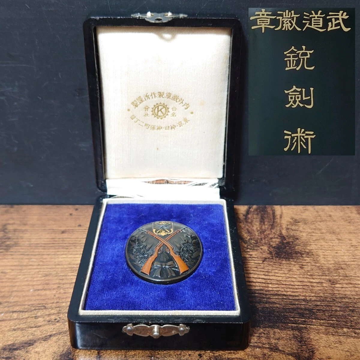 二战时期原装日本奖章、饰针、绶带| eBay
