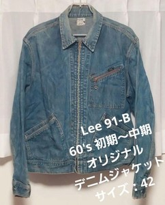 60s Lee 91b サイズ38 60年代 リー フルジップ ジップアップ 菱形talon 刺繍タグ