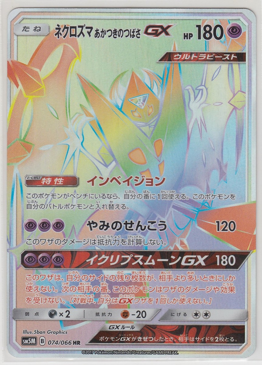 ネクロズマ あかつきのつばさ GX HR 074 SM5M PSA10 ネクロズマあか