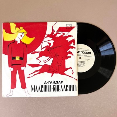 Malchish-Kybalchish USSR Vinyl 10 LP Russian Fairy Tale Arkady Мальчиш-Кибальчиш