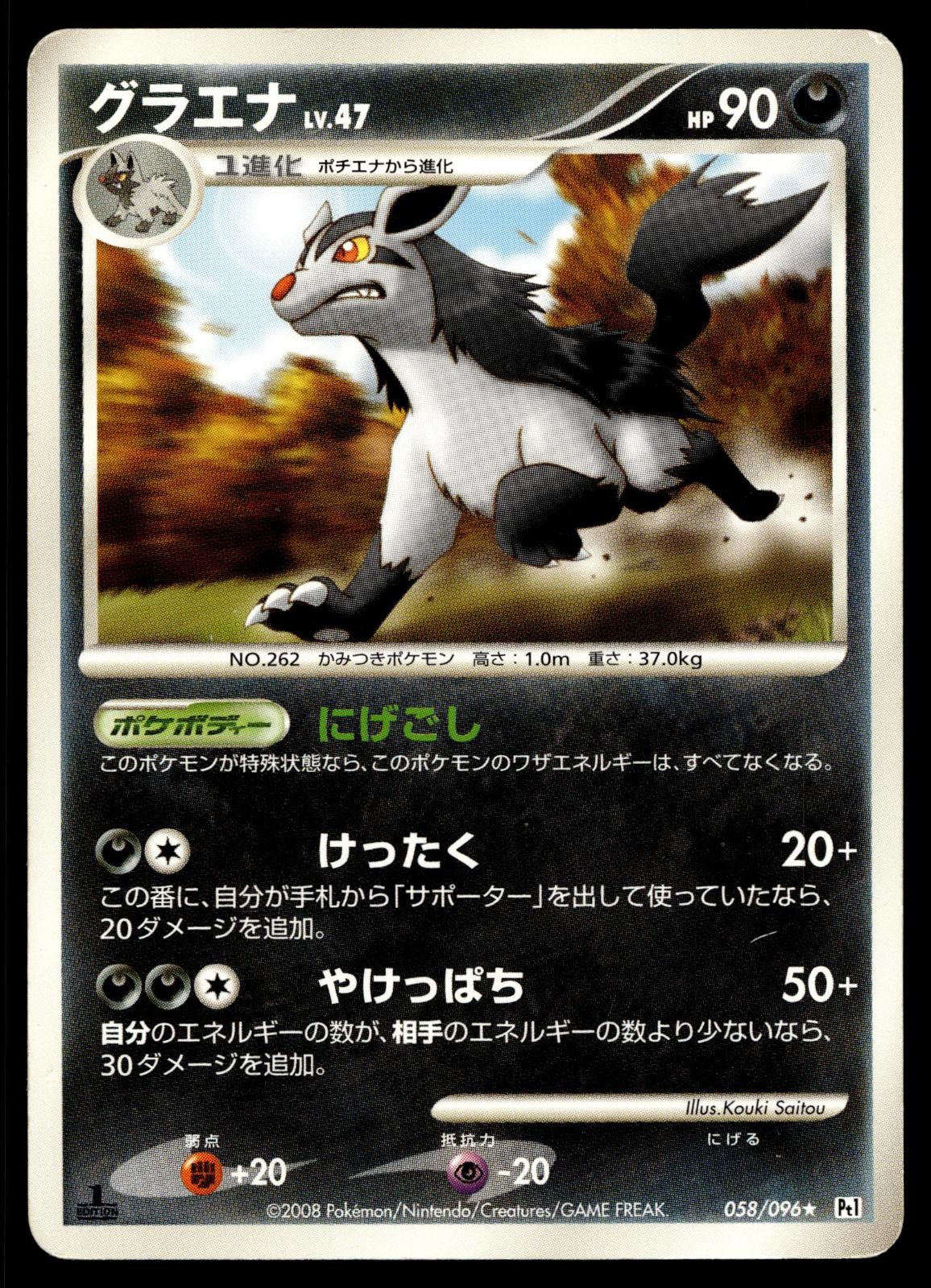MIGHTYENA 058/096 RARE GALACTICS CONQUEST POKEMON JAPANESE