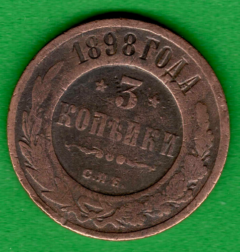 Russia 3 kopeks 1898 Copper Coin 8931