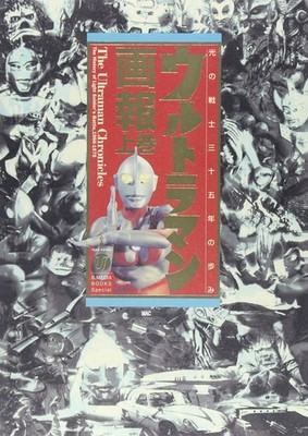 Ultraman Pictorial Volume 1: The Warrior of Light's 35-Year Journ bureinnabi
