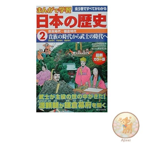 Learn Japanese History through Manga 2: Nara Period to Kamakura Period