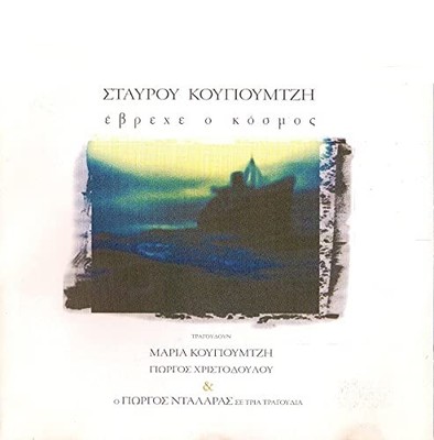 Various Evrehe O Kosmos (CD) (UK IMPORT)