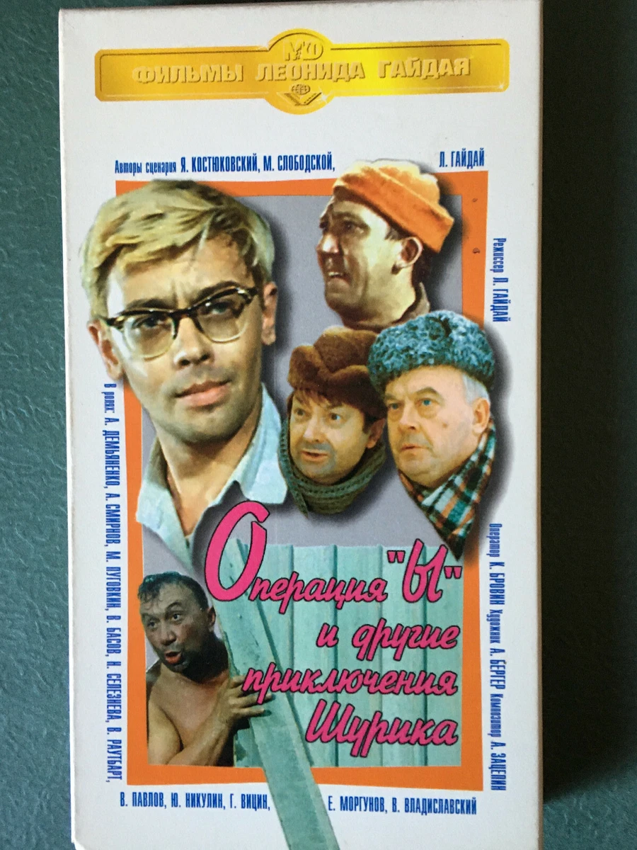 Операция Ы И Другие Приключения Шурика VHS Tape | EBay