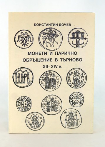 Константин Дочев 1992 Монети и парично обръщение в Търново Coins Veliko Tarnavo