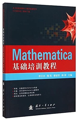 Mathematica basic training course(Chinese Edition)