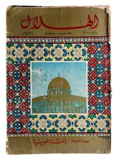 1957 Egyptian Al-Hilal Arabic Magazine No 1 مجلة الهلال عدد ممتاز أمتنا العربية