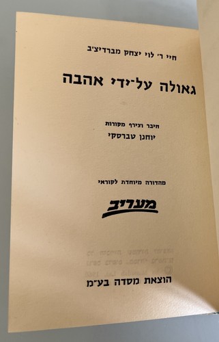 Judaica Hebrew Book Rabbi Levi Yitzchok of Berditchev רבי לוי יצחק מברדיצ'ב - 第 4/6 張圖片