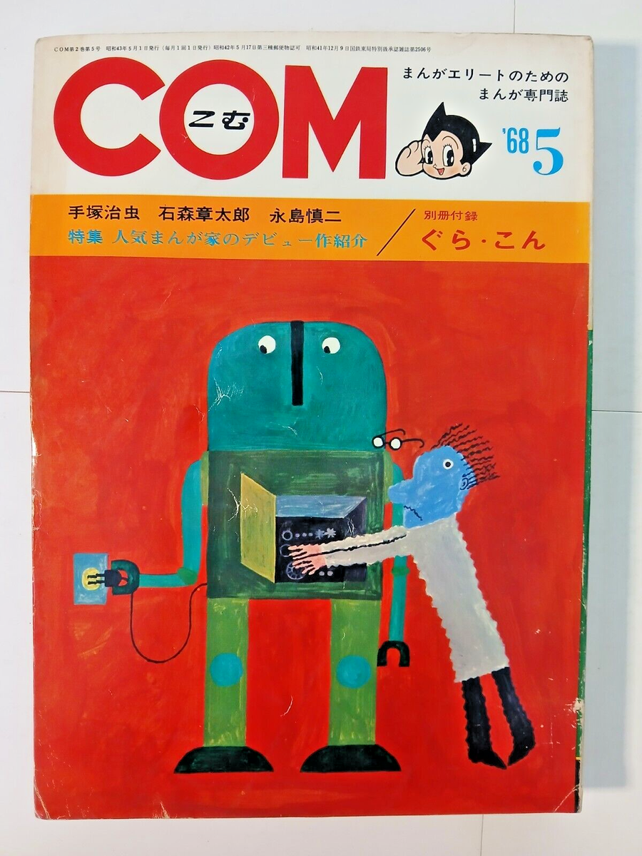 COM manga magazine w/ appendix - 5/May 1968 (Japanese) Osamu