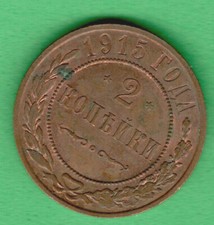 Russia Copper 2 Kopeks 1915 Nicholas II 1894-1917 Rare Condition! UNC-BU 4257