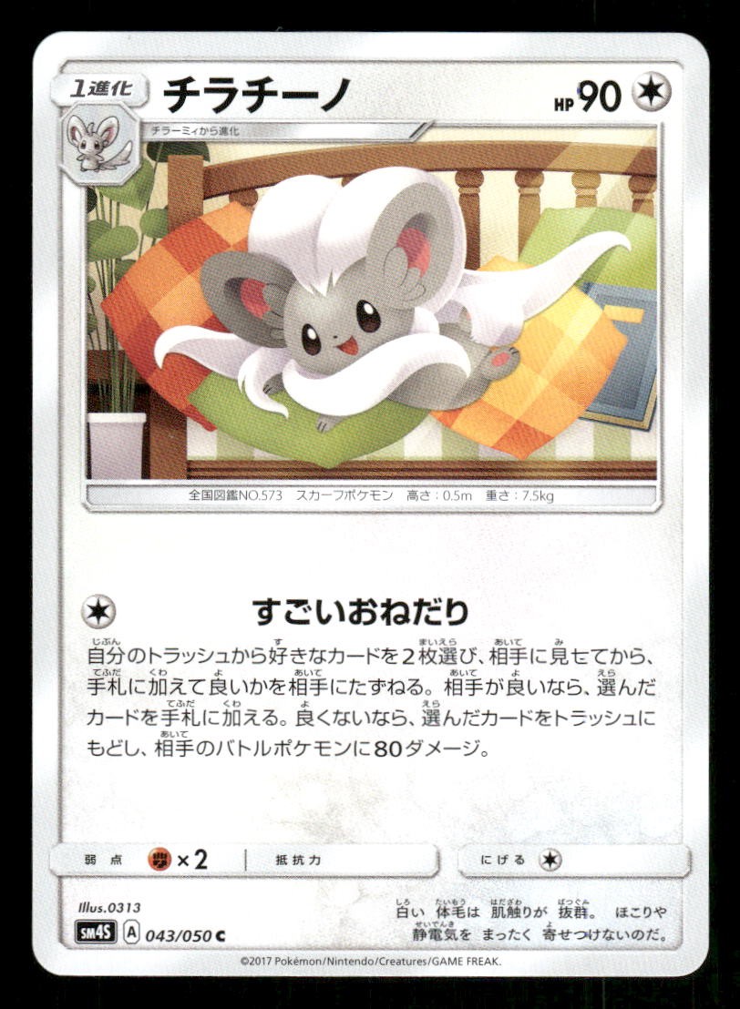 Cinccino 043/050 SM4S: Awakened Heroes LP