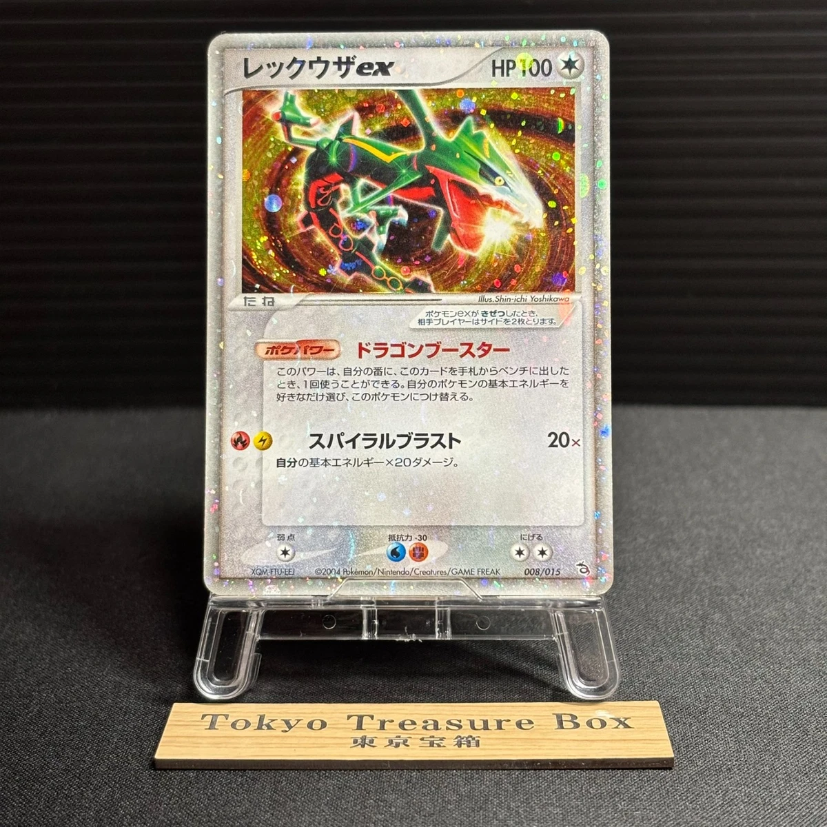 【ARS10＋】　レックウザ　DPBP442　初版　渦巻きホロ　Rayquaza レックウザ ☆ 拡張パック 秘境の叫び DP5 DPBP#442 渦巻きホロ - メルカリ