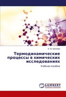 E. Ju. Shachnewa | Termodinamicheskie Processy W Himicheskih Issledowaniqh